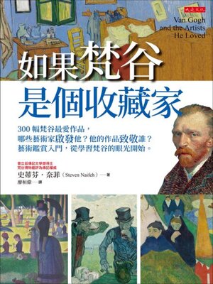 cover image of 如果梵谷是個收藏家